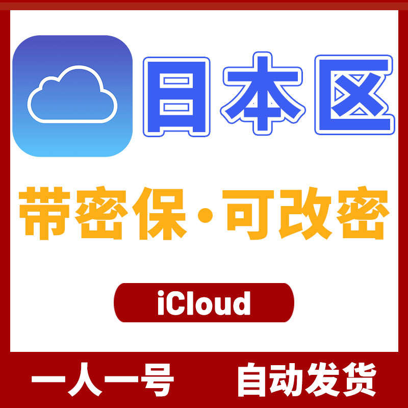 日区 | Apple ID | 激活iCloud