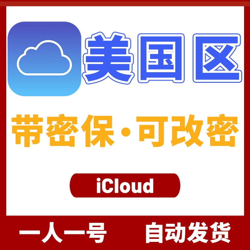 美区 | Apple ID | 激活iCloud