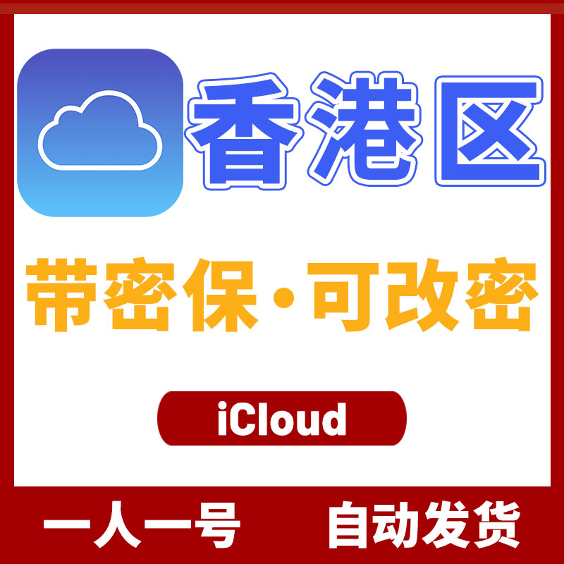 港区 | Apple ID | 激活iCloud